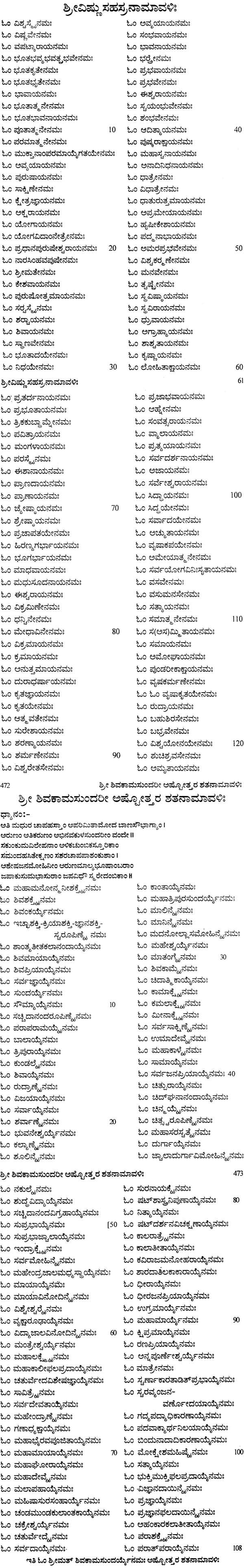 ಸಹಸ್ರನಾಮರತ್ನಂ: Sahasranama Rathnam (Kannada)