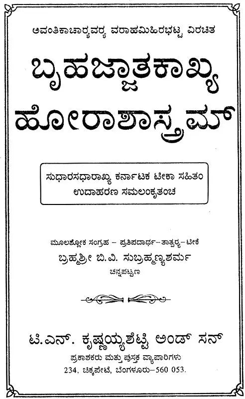 ಬೃಹಜ್ಜಾತಕಾಖ್ಯ ಹೋರಾಶಾಸ್ತ್ರಮ್: Bruhajjatakakhaya – Horasastram (Kannada)