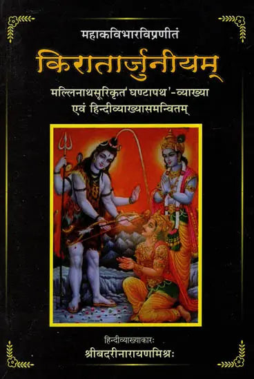 किरातार्जुनीयम् (संस्कृत एवं हिंदी अनुवाद) - Kiratarjuniyam (With Ghantapatha Sanskrit Commentary) - Retail Maharaj