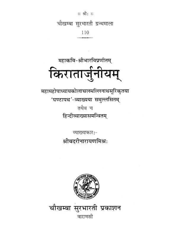 किरातार्जुनीयम् (संस्कृत एवं हिंदी अनुवाद) - Kiratarjuniyam (With Ghantapatha Sanskrit Commentary) - Retail Maharaj