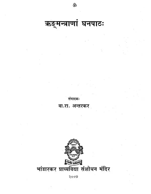 ऋङ्मन्त्राणां घनपाठ: Ghanapatha of Rigveda Mantras - Retail Maharaj