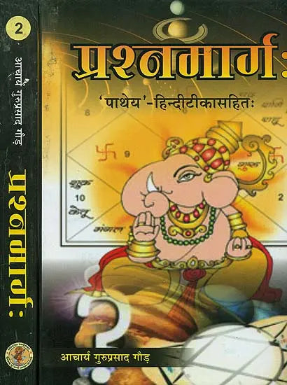 प्रश्नमार्ग (संस्कृत एवम् हिन्दी अनुवाद): The Way of Questions in Astrology (Set of 2 Volumes) - Retail Maharaj