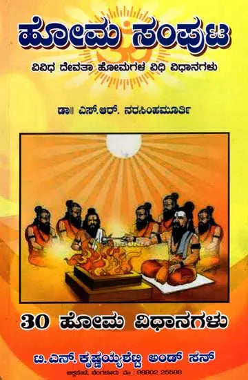 ಹೋಮ ಸಂಪುಟ: Homa Samputa - Procedures and Mantras of Various Homas (Kannada)