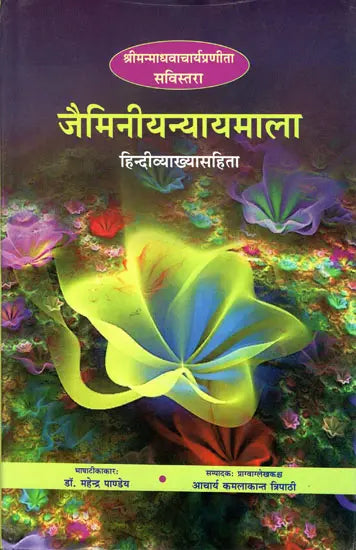 जैमिनीयन्यायमाला: Jaimini Nyaya Mala - Retail Maharaj