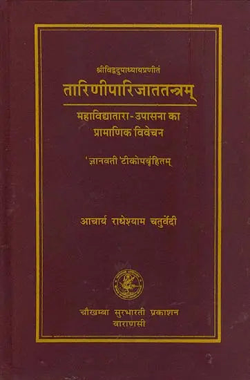 तारिणीपारिजाततन्त्रम् Tarini Parijat Tantram (A Complete Book on Worship of Mahavidya Tara) - Retail Maharaj