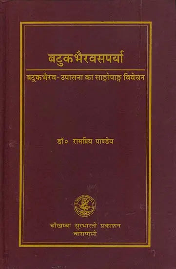 बटुकभैरवसपर्या - बटुकभैरव उपासना का सांगोपाक विवेचन: Batuk Bhairava Saparya - On the Worship of Batuka Bhairava - Retail Maharaj