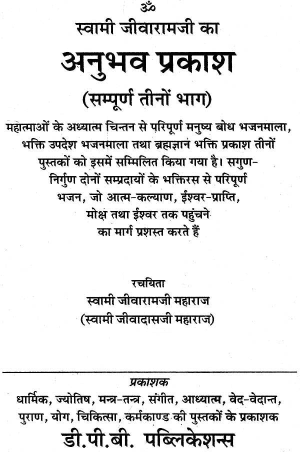 स्वामी जीवारामजी का अनुभव प्रकाश: Anubhav Prakash of Swami Jivaram - Retail Maharaj