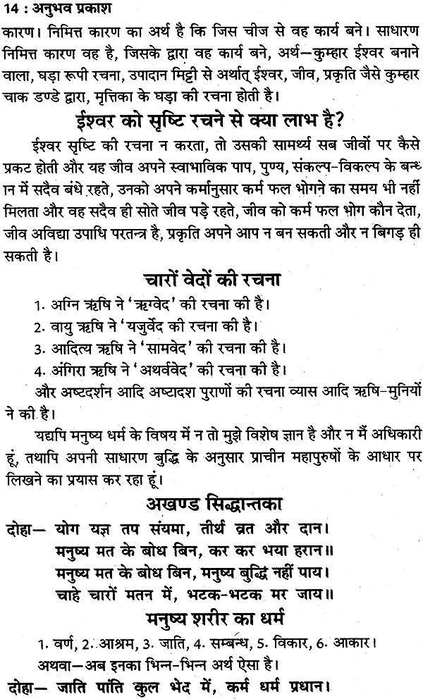 स्वामी जीवारामजी का अनुभव प्रकाश: Anubhav Prakash of Swami Jivaram - Retail Maharaj