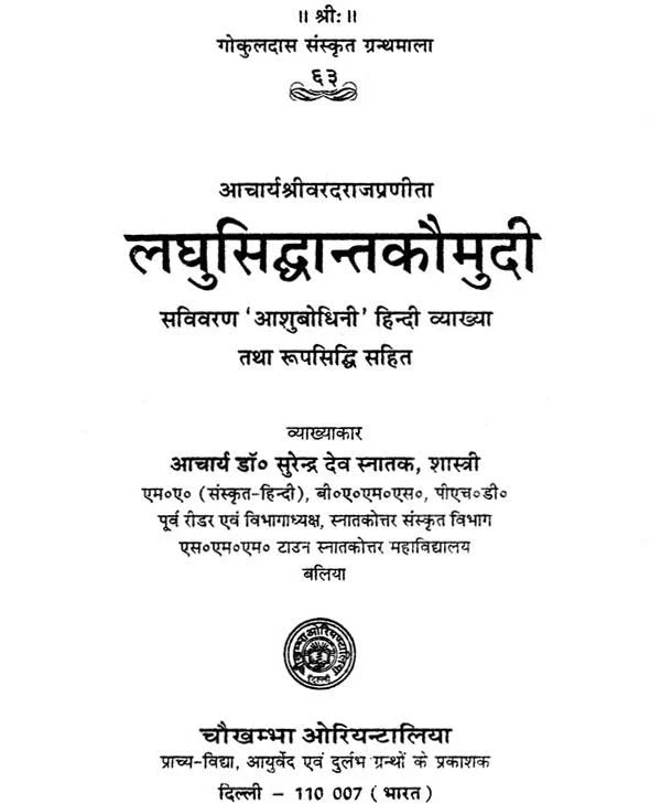 लघुसिद्धान्तकौमुदी: Laghu Siddhanta Kaumudi of Sri Varadarajacarya (With An Exhaustive and Critical ‘Asubodhini’ Hindi Commentary) - Retail Maharaj