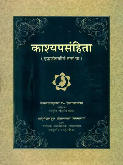 काश्यपसंहिता (वृद्धजीवकीय तन्त्र) Kashyap samhita - Retail Maharaj