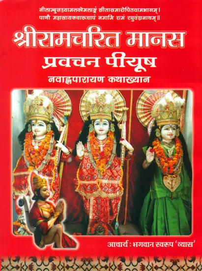श्रीरामचरित मानस (प्रवचन पीयूष): Sri Ramacharitamanas (Ramacharitamanasa) Pravachan Piyush: Tulsidas Ramayana - Retail Maharaj