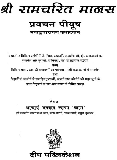 श्रीरामचरित मानस (प्रवचन पीयूष): Sri Ramacharitamanas (Ramacharitamanasa) Pravachan Piyush: Tulsidas Ramayana - Retail Maharaj