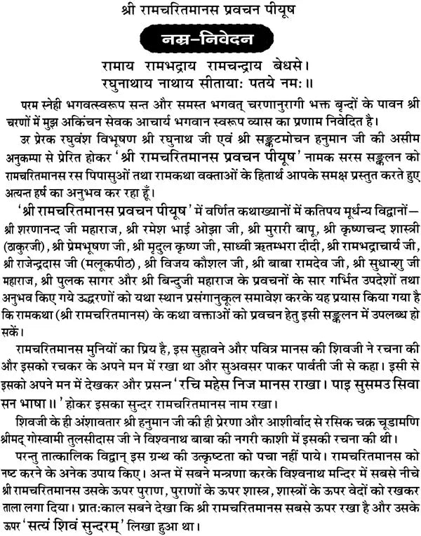 श्रीरामचरित मानस (प्रवचन पीयूष): Sri Ramacharitamanas (Ramacharitamanasa) Pravachan Piyush: Tulsidas Ramayana - Retail Maharaj