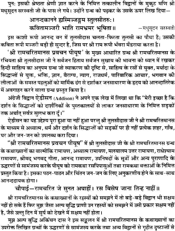 श्रीरामचरित मानस (प्रवचन पीयूष): Sri Ramacharitamanas (Ramacharitamanasa) Pravachan Piyush: Tulsidas Ramayana - Retail Maharaj