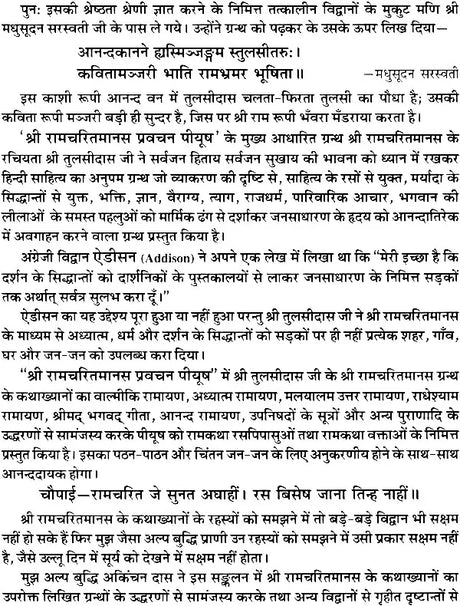 श्रीरामचरित मानस (प्रवचन पीयूष): Sri Ramacharitamanas (Ramacharitamanasa) Pravachan Piyush: Tulsidas Ramayana - Retail Maharaj