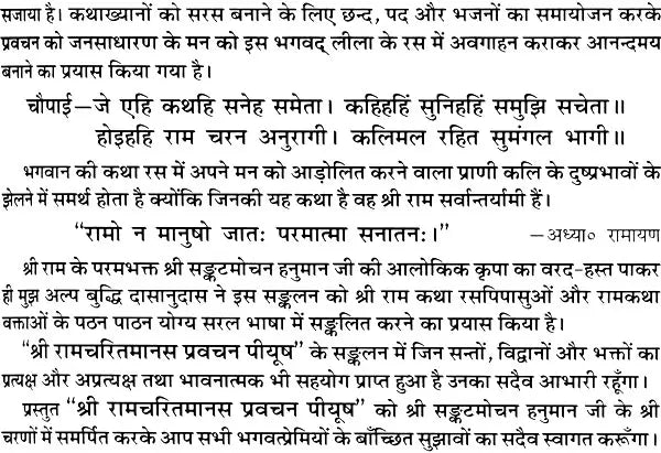 श्रीरामचरित मानस (प्रवचन पीयूष): Sri Ramacharitamanas (Ramacharitamanasa) Pravachan Piyush: Tulsidas Ramayana - Retail Maharaj
