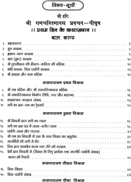 श्रीरामचरित मानस (प्रवचन पीयूष): Sri Ramacharitamanas (Ramacharitamanasa) Pravachan Piyush: Tulsidas Ramayana - Retail Maharaj