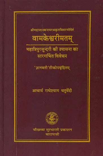 वामकेश्वरीमतम् (संस्कृत एवं हिन्दी अनुवाद)- Vamakeshvarimatam - The Essential Aspects of Worship of Mahatripura Sundari - Retail Maharaj