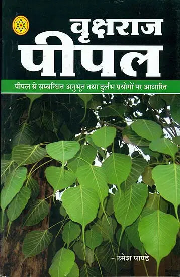 वृक्षराज पीपल: Pipal - The King of Trees - Retail Maharaj