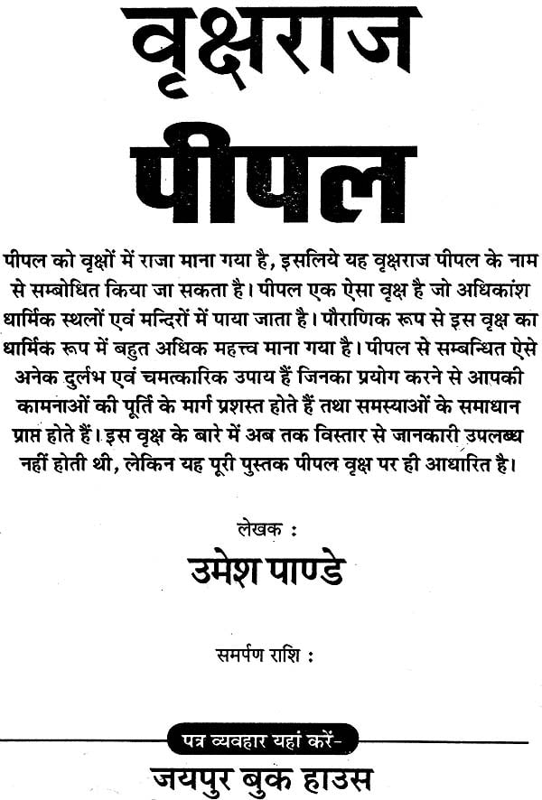 वृक्षराज पीपल: Pipal - The King of Trees - Retail Maharaj