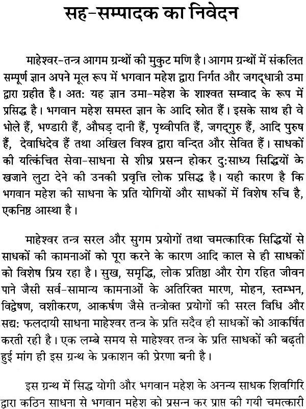 माहेश्वर तंत्र (संस्कृत एवं हिन्दी अनुवाद) - Maheshwar Tantra