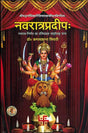 नवरात्रप्रदीप: Navaratra Pradipah (A Light on the Navaratras) - Retail Maharaj