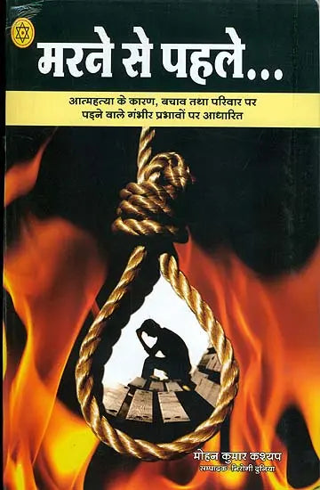 मरने से पहले - Before Dying (Based on Suicide) - Retail Maharaj