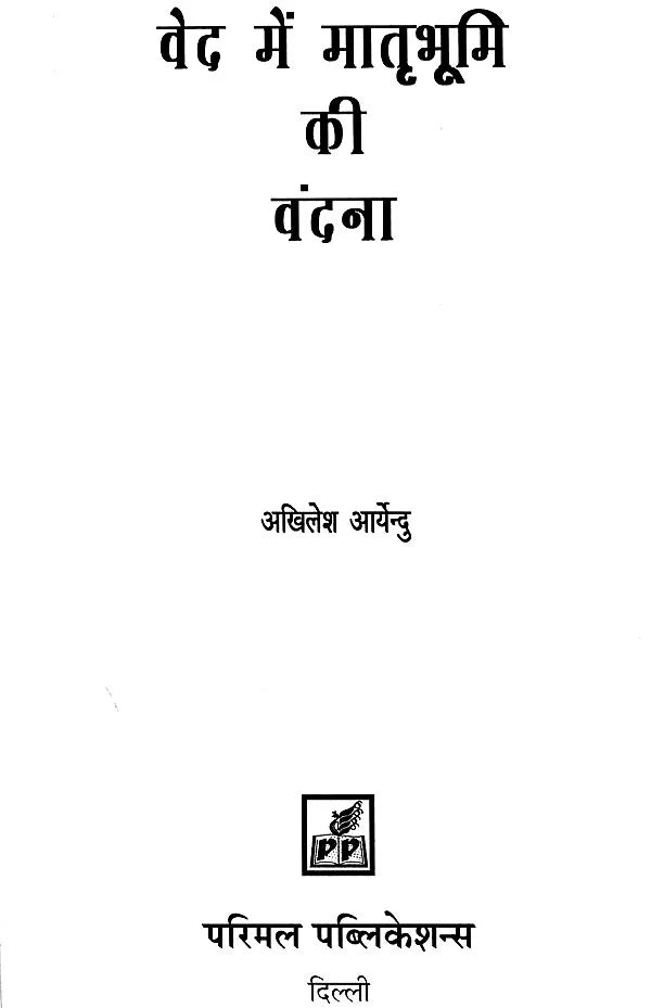 Glorification of the Motherland in the Vedas - Retail Maharaj