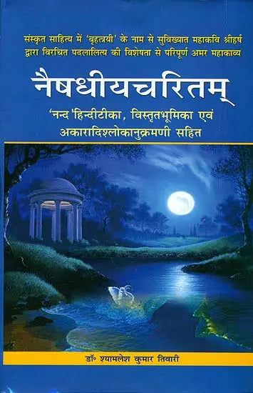 नैषधीयचरितम् (संस्कृत एवं हिंदी अनुवाद) - Naishadhiya Charitam of Mahakavi Shri Harsha With Hindi Commentray of Shri Nanda - Retail Maharaj