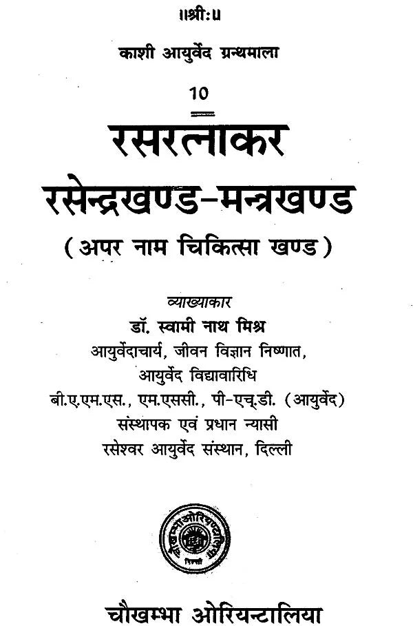 रसरत्नाकर 'रसेन्द्र खण्ड-मन्त्र खण्ड': Rasa Ratnakar (Rasendra Khand and Mantra Khand) - Retail Maharaj