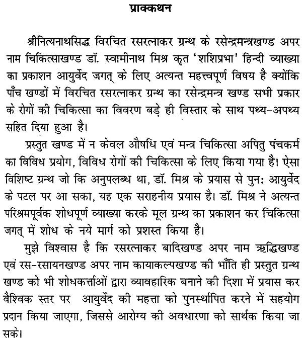 रसरत्नाकर 'रसेन्द्र खण्ड-मन्त्र खण्ड': Rasa Ratnakar (Rasendra Khand and Mantra Khand) - Retail Maharaj