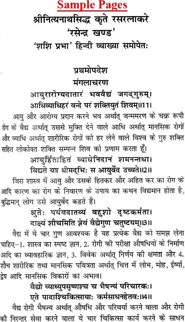 रसरत्नाकर 'रसेन्द्र खण्ड-मन्त्र खण्ड': Rasa Ratnakar (Rasendra Khand and Mantra Khand) - Retail Maharaj
