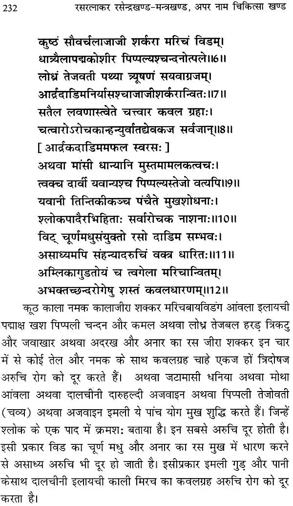 रसरत्नाकर 'रसेन्द्र खण्ड-मन्त्र खण्ड': Rasa Ratnakar (Rasendra Khand and Mantra Khand) - Retail Maharaj