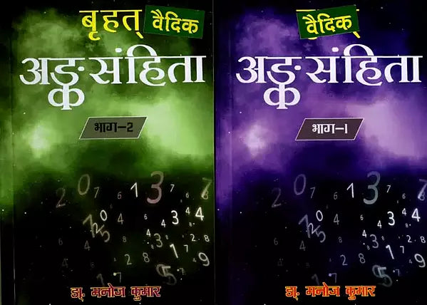 बृहत् वैदिक अंक संहिता: Brihat Vedik Anka Samhita (Set of 2 Volumes) - Retail Maharaj