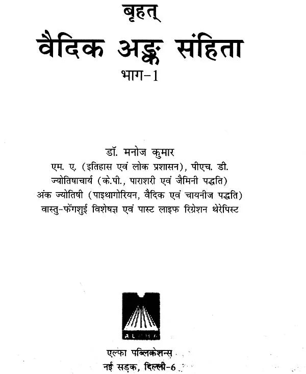 बृहत् वैदिक अंक संहिता: Brihat Vedik Anka Samhita (Set of 2 Volumes) - Retail Maharaj