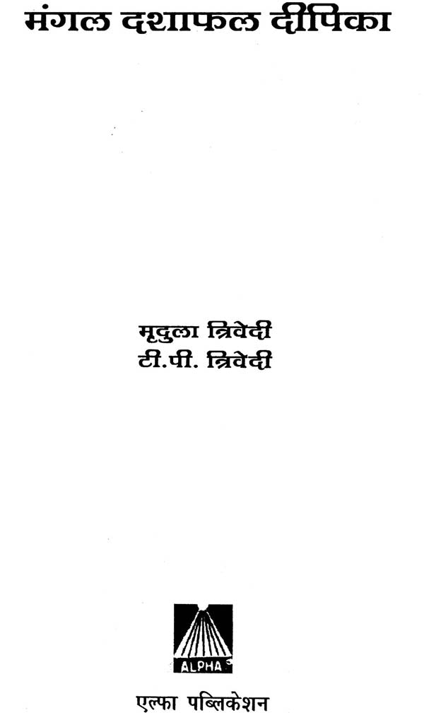 मंगल दशा फलदीपिका: Mangal Dasha Phaladipika - Retail Maharaj