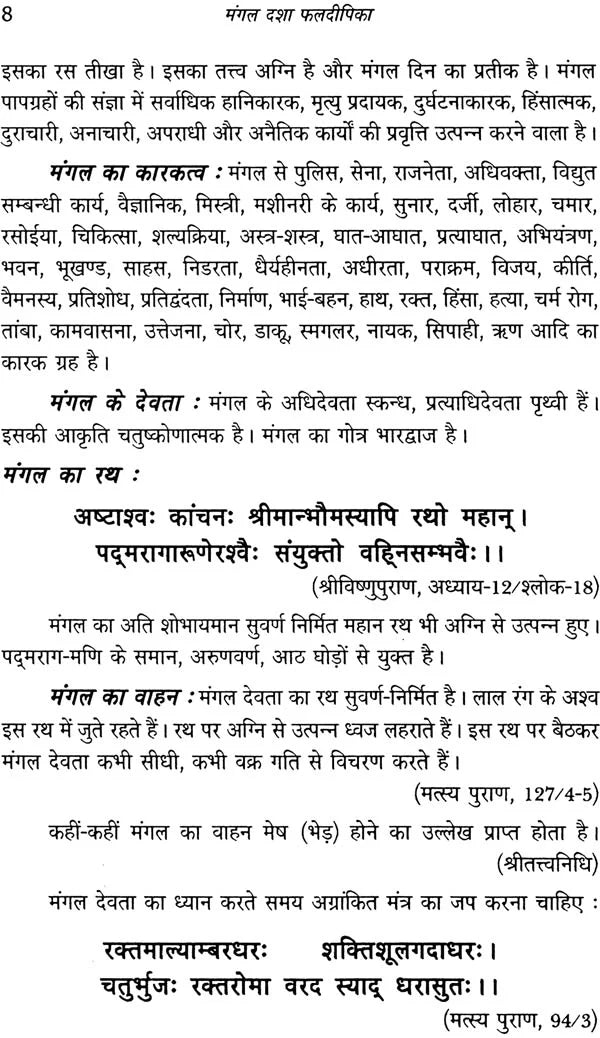मंगल दशा फलदीपिका: Mangal Dasha Phaladipika - Retail Maharaj