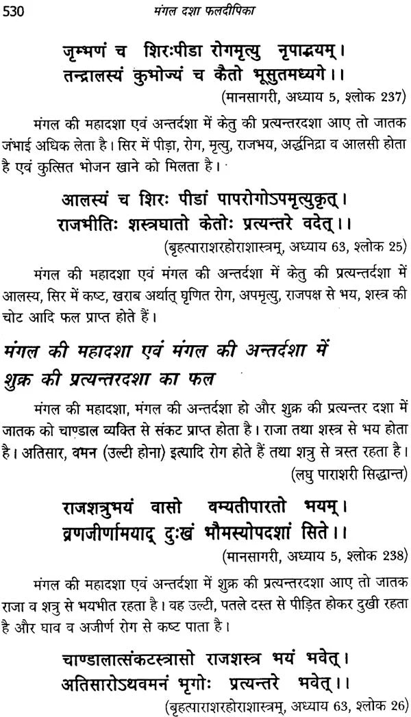 मंगल दशा फलदीपिका: Mangal Dasha Phaladipika - Retail Maharaj