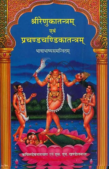 श्री रेणुकातन्त्रम् एवं प्रचण्डचण्डिकातन्त्रम् - Shri Renuka Tantram and Prachand Chandika Tantram - Retail Maharaj