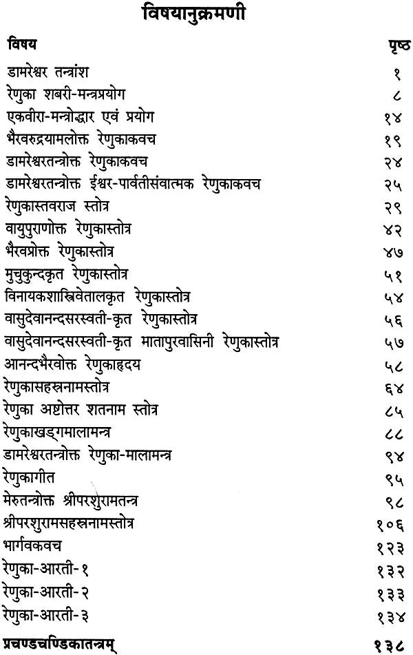 श्री रेणुकातन्त्रम् एवं प्रचण्डचण्डिकातन्त्रम् - Shri Renuka Tantram and Prachand Chandika Tantram - Retail Maharaj