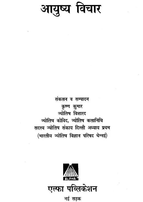 आयुष्य विचार: Longevity - Retail Maharaj