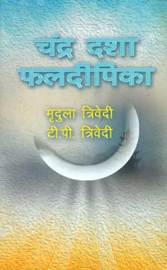 चंद्र दशा फलदीपिका: Chandra Dasha Phaladipika - Retail Maharaj