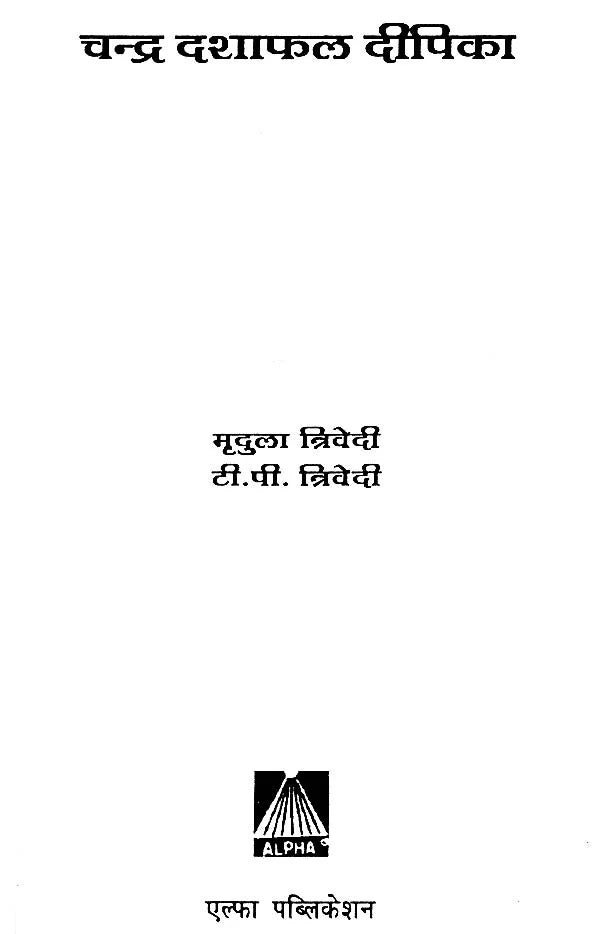 चंद्र दशा फलदीपिका: Chandra Dasha Phaladipika - Retail Maharaj