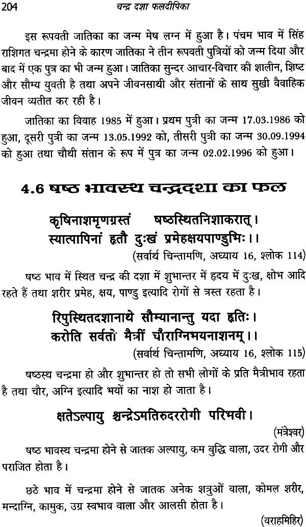 चंद्र दशा फलदीपिका: Chandra Dasha Phaladipika - Retail Maharaj