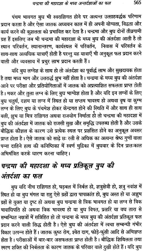 चंद्र दशा फलदीपिका: Chandra Dasha Phaladipika - Retail Maharaj