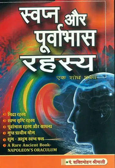 स्वप्न और पूर्वाभास रहस्य: Secrets of Dream and Foreboding - Retail Maharaj
