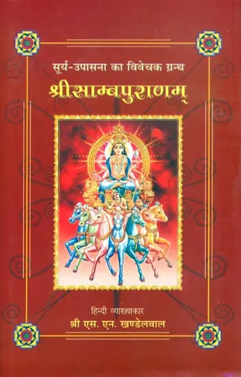 श्रीसाम्बपुराणम्: Shri Samba Purana - Retail Maharaj