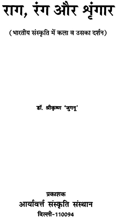 राग, रंग और श्रृंगार - Raag, Rang or Shringara - Retail Maharaj