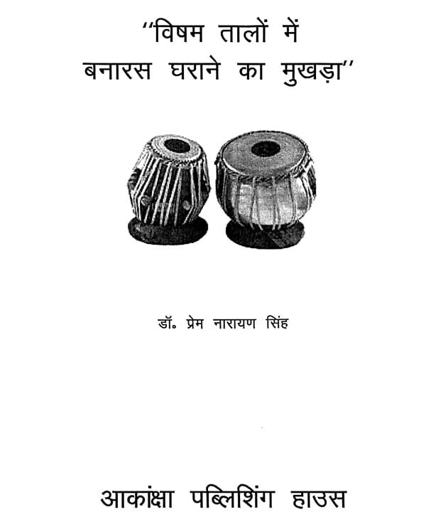 विषम तालों में बनारस घराने का मुखड़ा: Mukhda in Banaras Gharana (With Notation) - Retail Maharaj