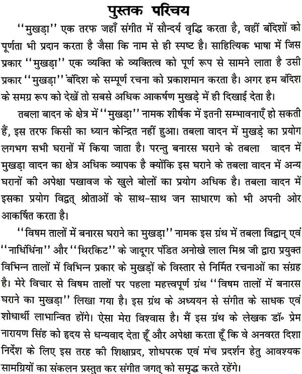 विषम तालों में बनारस घराने का मुखड़ा: Mukhda in Banaras Gharana (With Notation) - Retail Maharaj